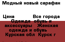 Модный новый сарафан › Цена ­ 4 000 - Все города Одежда, обувь и аксессуары » Женская одежда и обувь   . Курская обл.,Курск г.